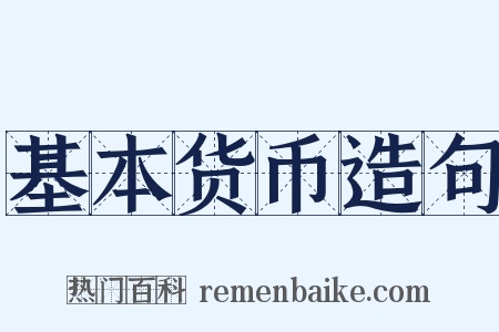 基本货币造句是什么意思的图片